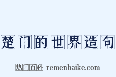 楚门的世界造句是什么意思的图片